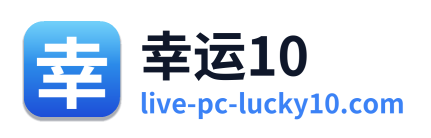 幸运10